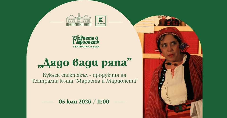 Плакат: "Дядо вади ряпа" - куклен спектакъл - продукция на Театрална къща "Мариета и Марионета"