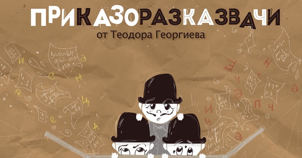 Плакат: "Приказоразказвачи" - постановка за деца на Драматично-куклен театър Враца