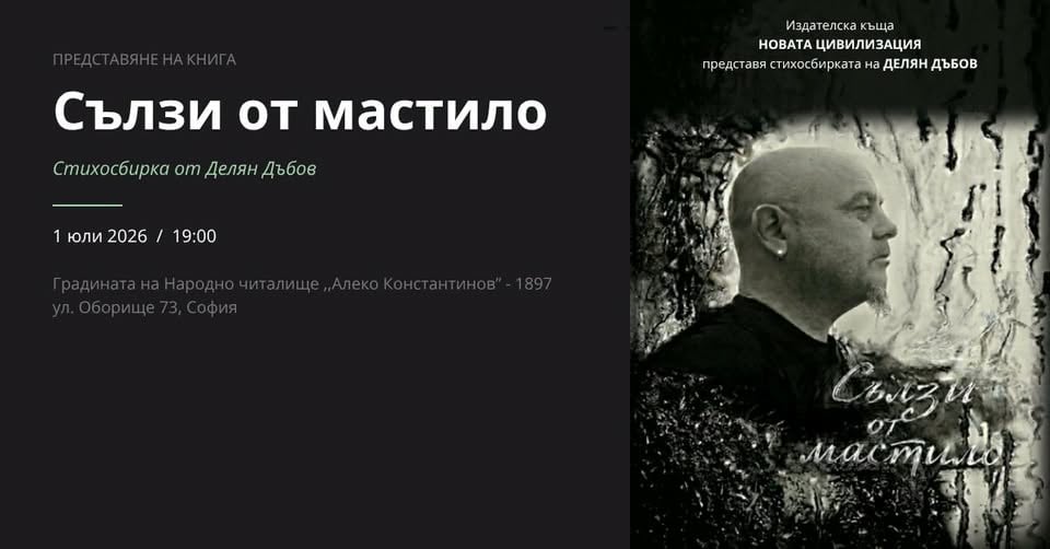 Плакат: Сълзи от мастило. Представяне на стихосбирка от Делян Дъбов.