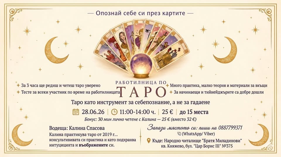 Плакат: РАБОТИЛНИЦА ПО ТАРО с Калина Спасова
