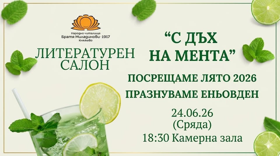 Плакат: "С ДЪХ НА МЕНТА" - Литературен салон