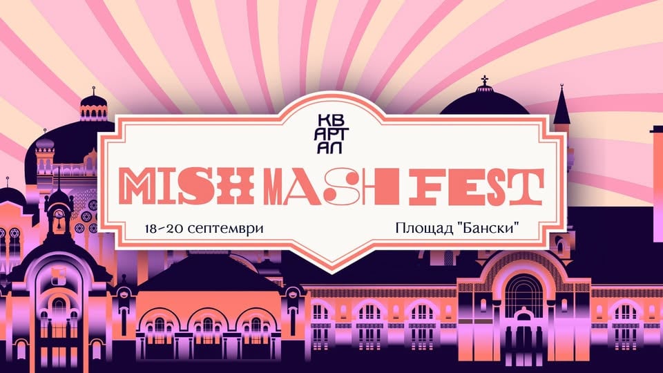 Плакат: Mish Mash Fest х КвАРТал Фестивал 2026