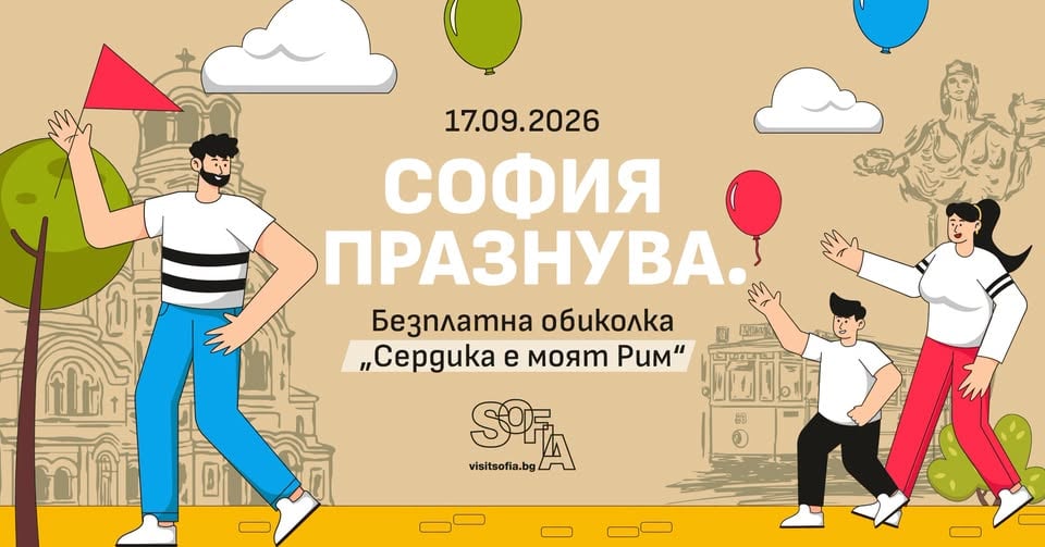 Плакат: София празнува - Сердика е моят Рим - безплатна обиколка