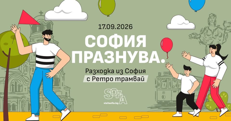 Плакат: Разходка из София с Ретро трамвай