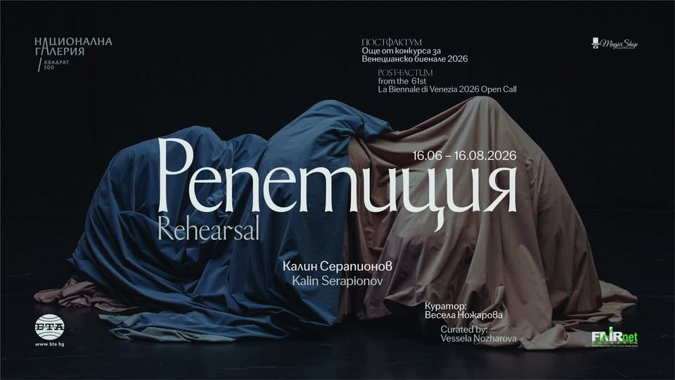 Плакат: РЕПЕТИЦИЯ / КАЛИН СЕРАПИОНОВ