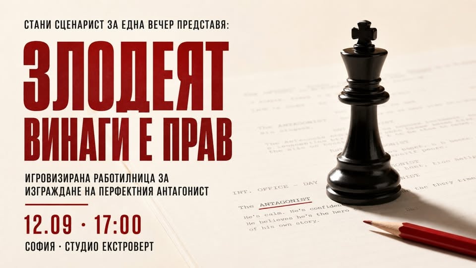 Плакат: Стани сценарист за една вечер | Злодеят винаги е прав