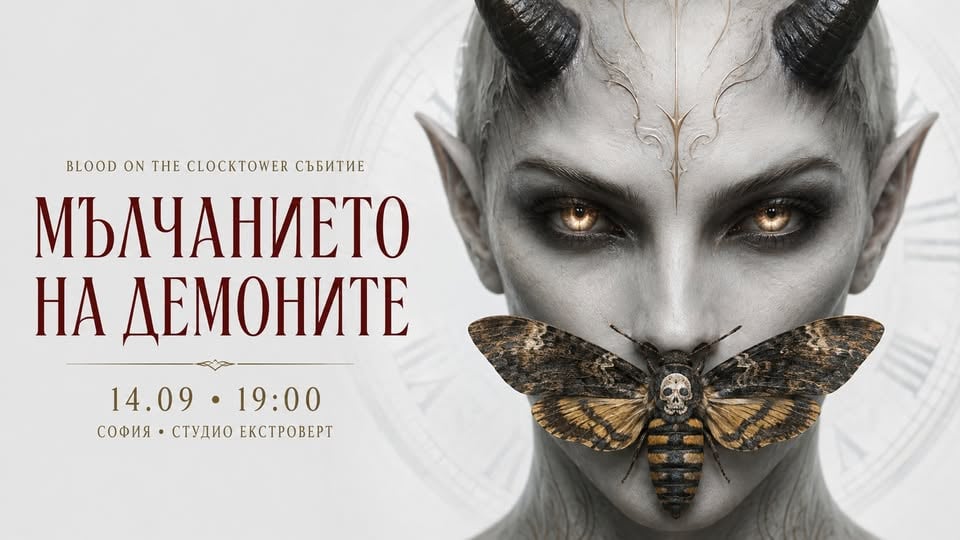 Плакат: Мълчанието на демоните | Blood on the Clocktower