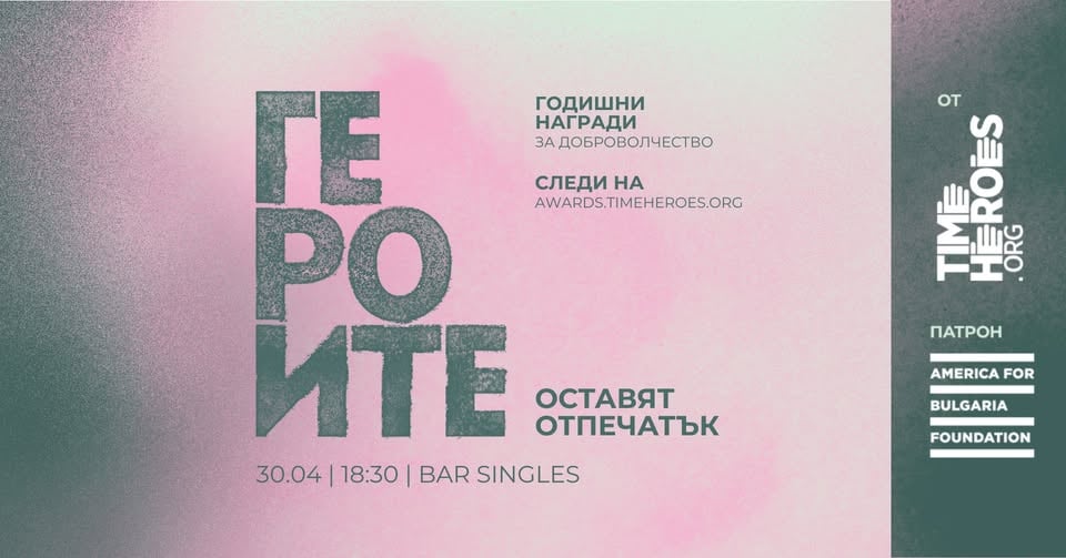 Плакат: Годишни награди за доброволчество ГЕРОИТЕ'25