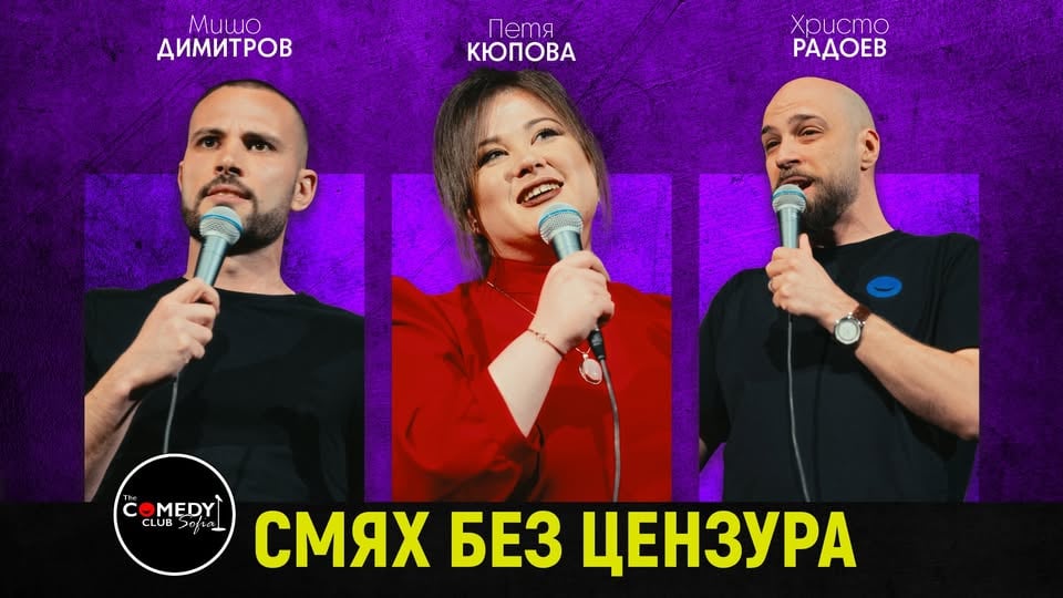 Плакат: Шоукейс в Комеди Клуба – Смей се с шегите на 4 комедианти!