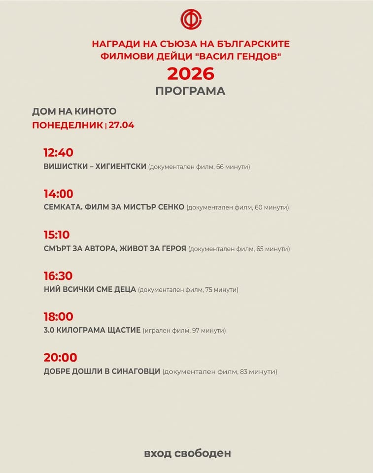 Плакат: ДЕН 8 | ФЕСТИВАЛ НА БЪЛГАРСКОТО КИНО | ВАСИЛ ГЕНДОВ |