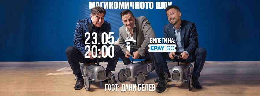 Плакат: Магикомичното шоу със специален гост - Дани Белев!