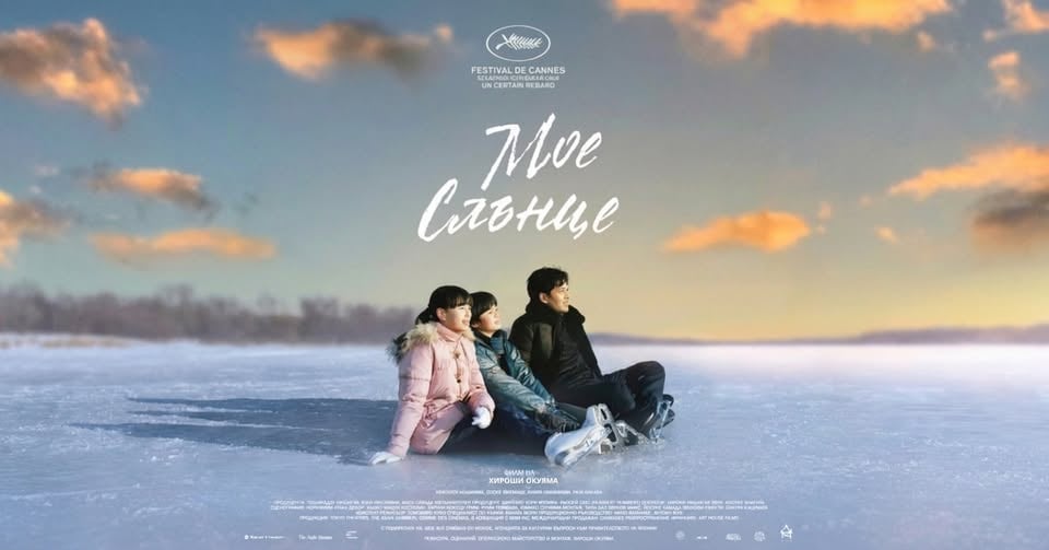 Плакат: ПРЕМИЕРА на "Мое слънце" в Кино "Одеон"
