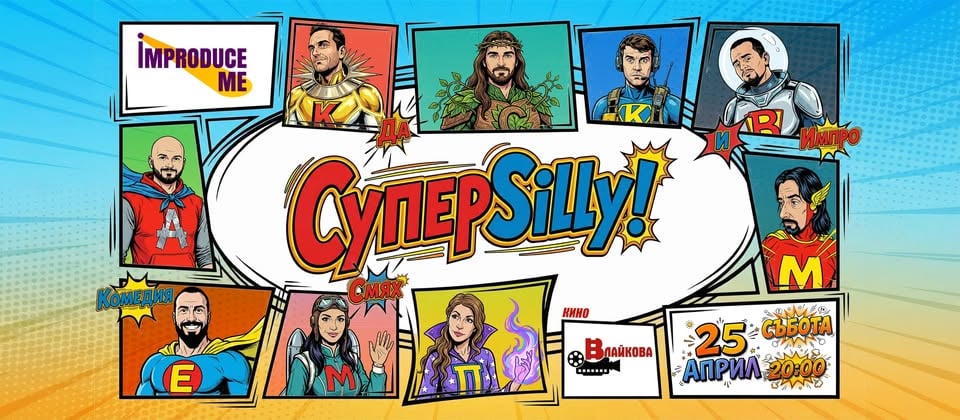 Плакат: SuperSilly: Супергерои превземат Кино Влайкова
