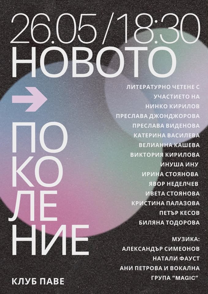 Плакат: Новото поколение