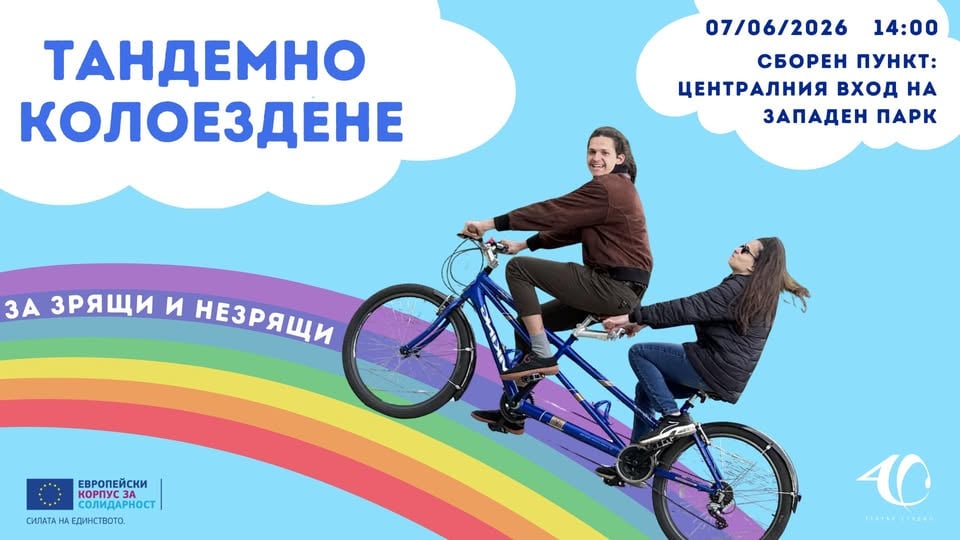 Плакат: Тандемно колоездене!