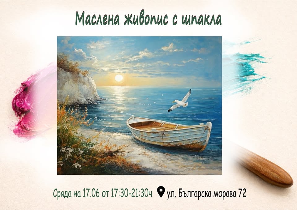 Плакат: Маслена живопис с шпакла. Ателие за рисуване със Светла