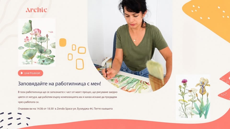 Плакат: Ателие по рисуване на цветя  от натура с акварел / Виолета Бояджиева