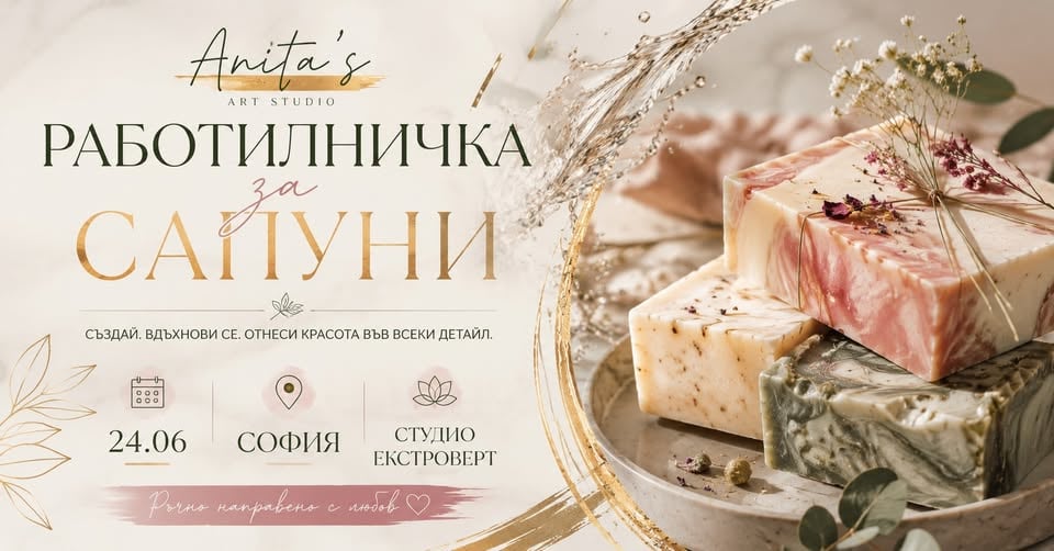 Плакат: Сапунена работилничка | с Anita's Art Studio