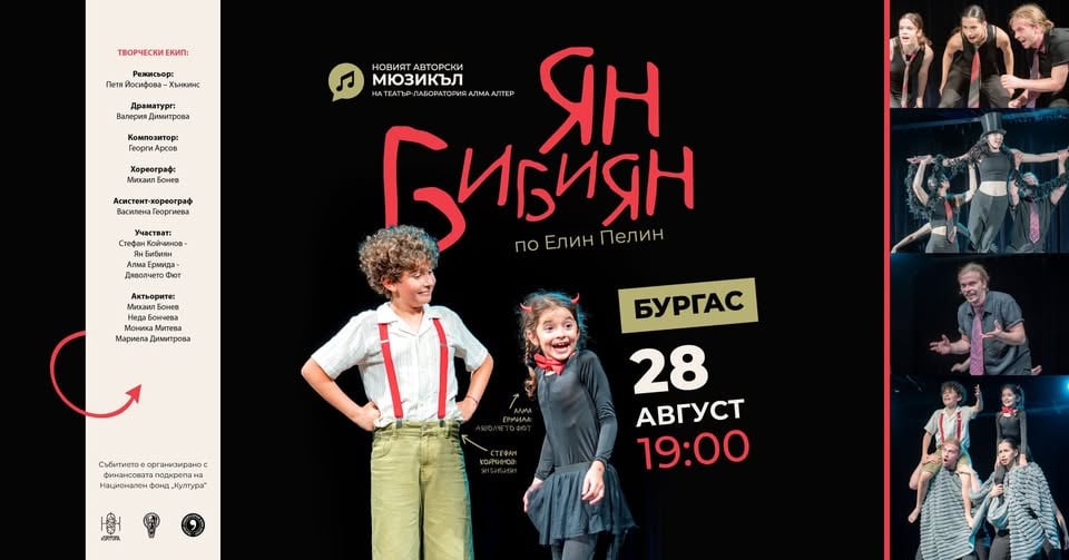 Плакат: ЯН БИБИЯН В БУРГАС!
