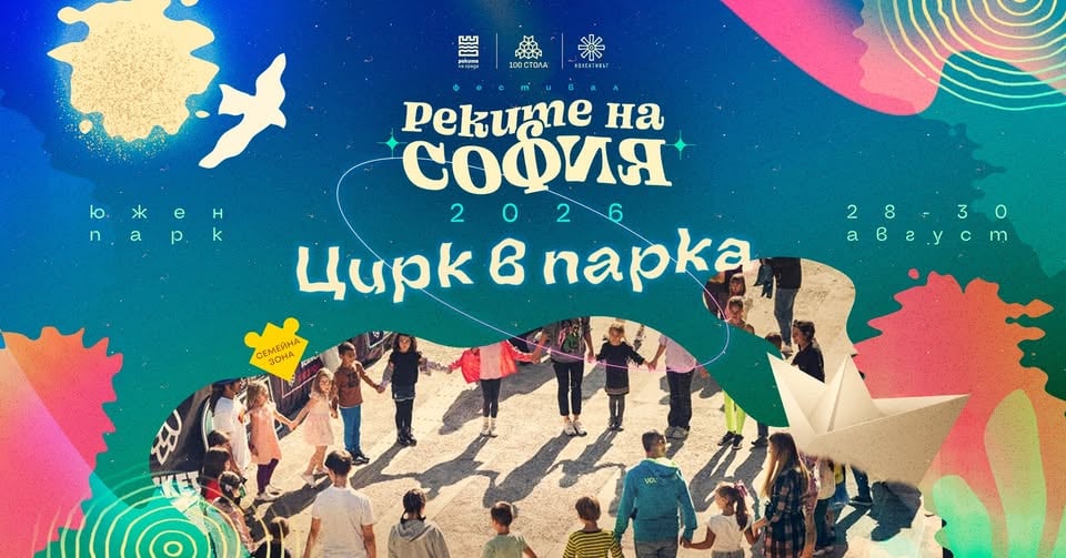 Плакат: Цирк в парка @ Реките на София 2026