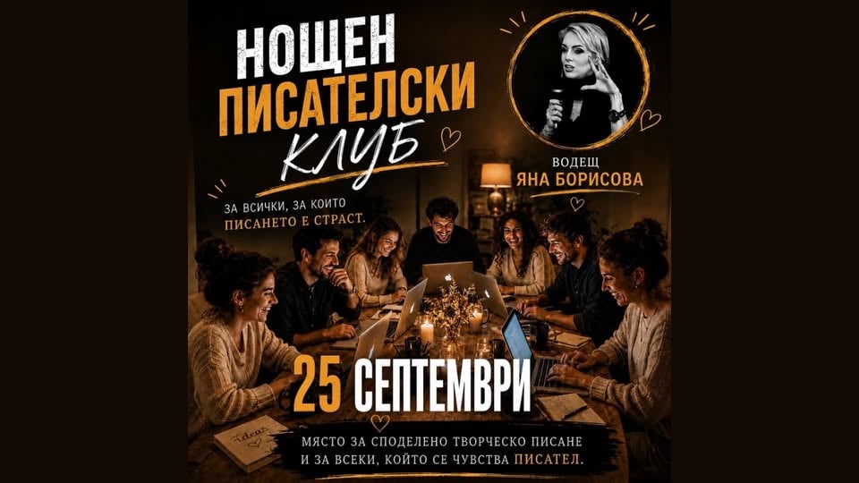 Плакат: Нощен писателски клуб с Яна Борисова | 25 септември