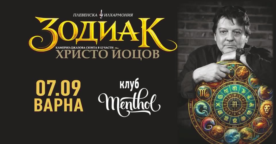 Плакат: ЗОДИАК - КАМЕРНО-ДЖАЗОВА СЮИТА по музика на Христо Йоцов, Варна, 07.09.2026
