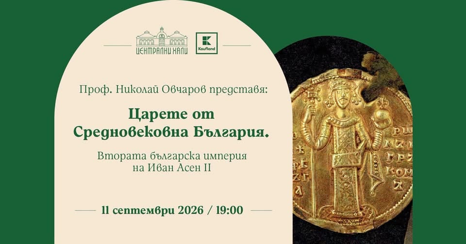 Плакат: Проф. Николай Овчаров представя: Царете от Средновековна България. Втората българска империя.