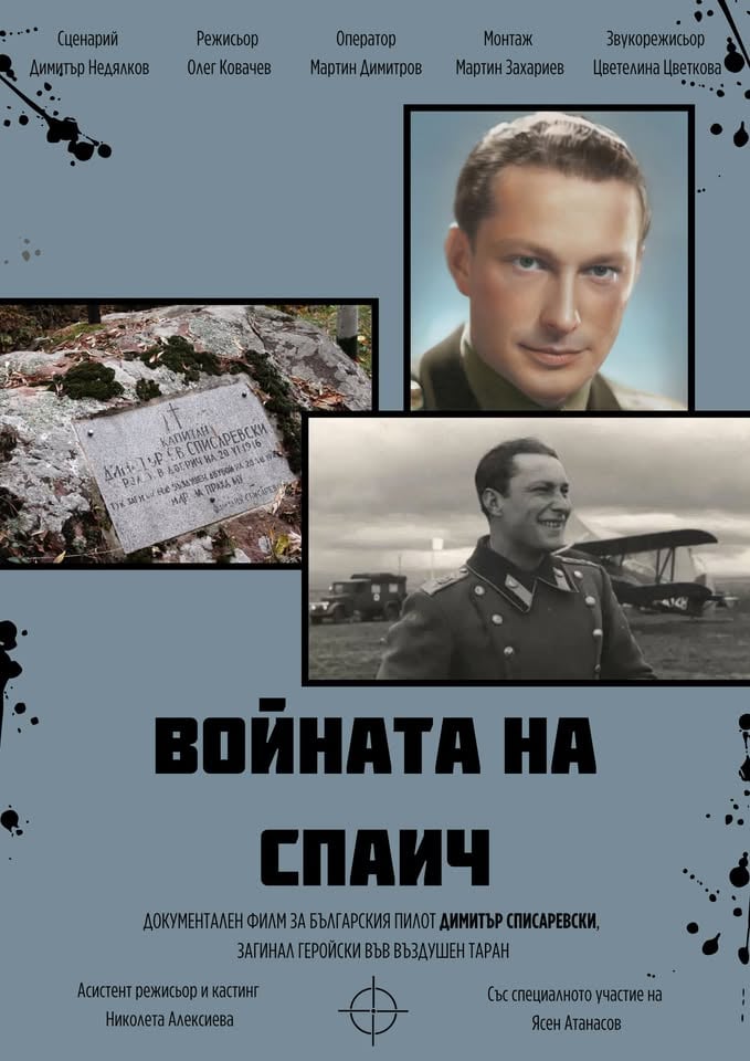 Плакат: ВОЙНАТА НА СПАИЧ