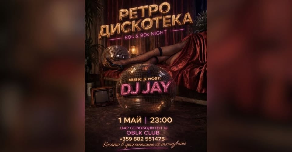Плакат: Ретро Дискотека в ОБЛК - София