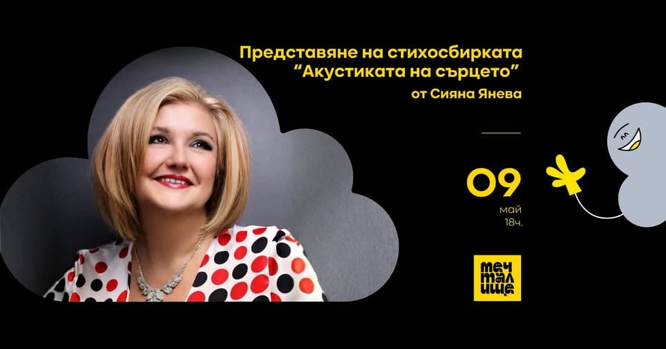 Плакат: “Акустиката на сърцето”
