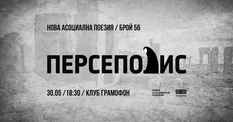 Плакат: Персеполис - четене на Нова Асоциална Поезия @ Gramophone Club | 30.05 | 18:30