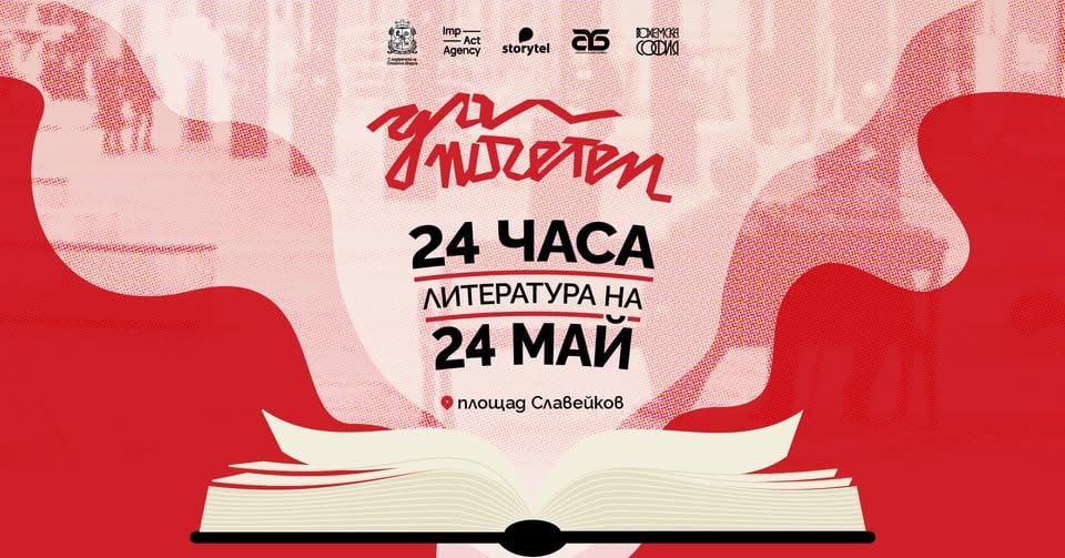 Плакат: „Да поЧетем“ 24 часа литература на 24 май