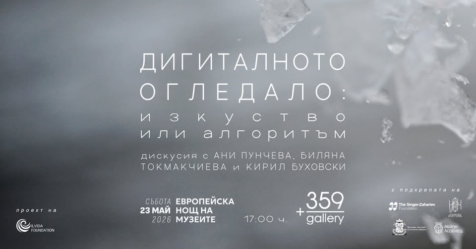 Плакат: Дигиталното огледало: изкуство или алгоритъм