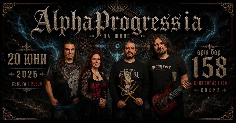Плакат: Рок концерт на AlphaProgressia