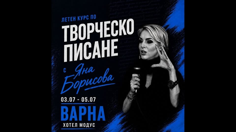 Плакат: Курс по творческо писане с Яна Борисова във Варна | 3-5 юли
