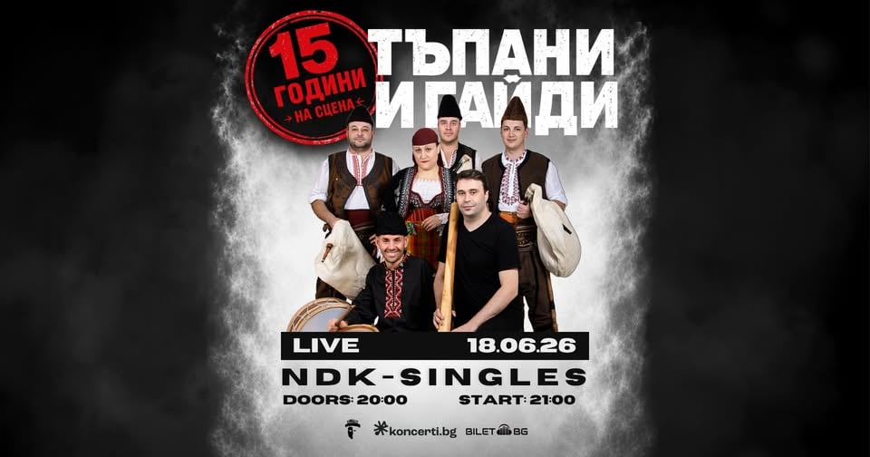 Плакат: ТЪПАНИ И ГАЙДИ • 15 години на сцена