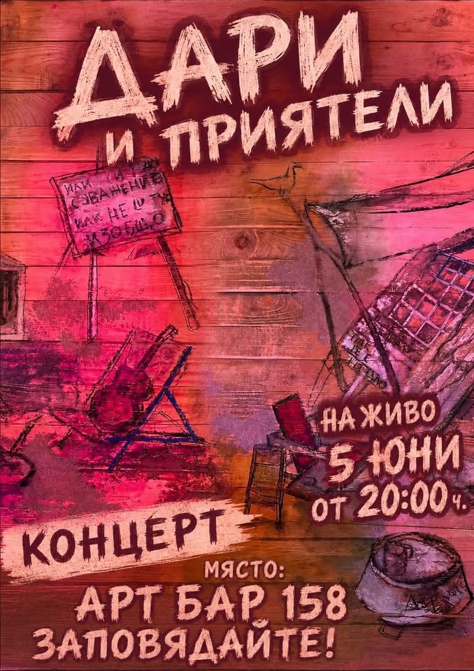 Плакат: Дари и Приятели LIVE в Арт Бар 158