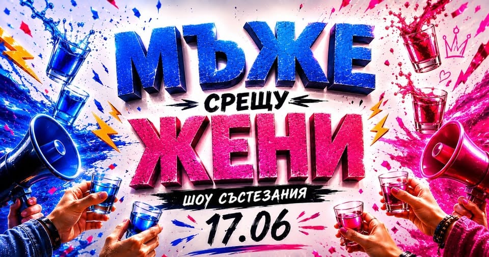 Плакат: Мъже срещу Жени | Шоу състезания