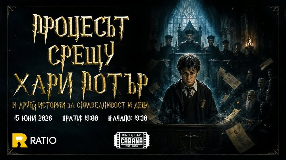 Плакат: Процесът срещу Хари Потър (и други истории за справедливост и деца)