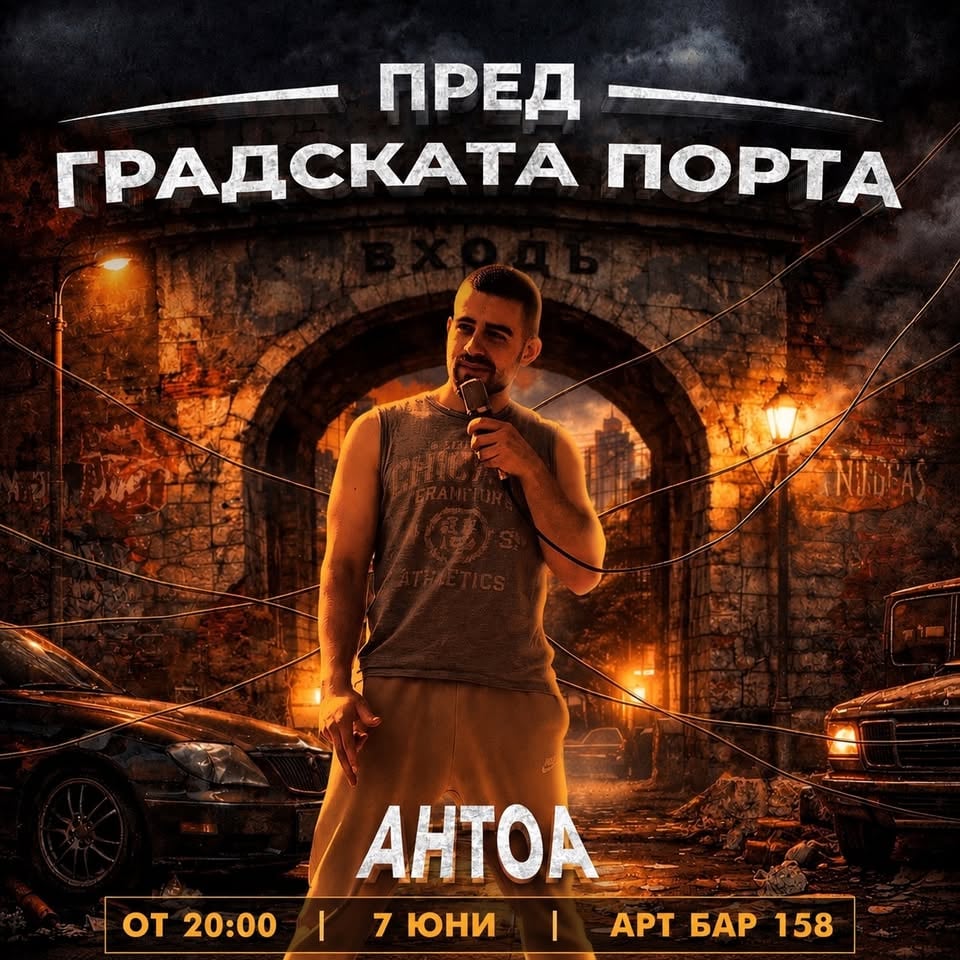 Плакат: АНТОА - Пред Градската порта LIVE