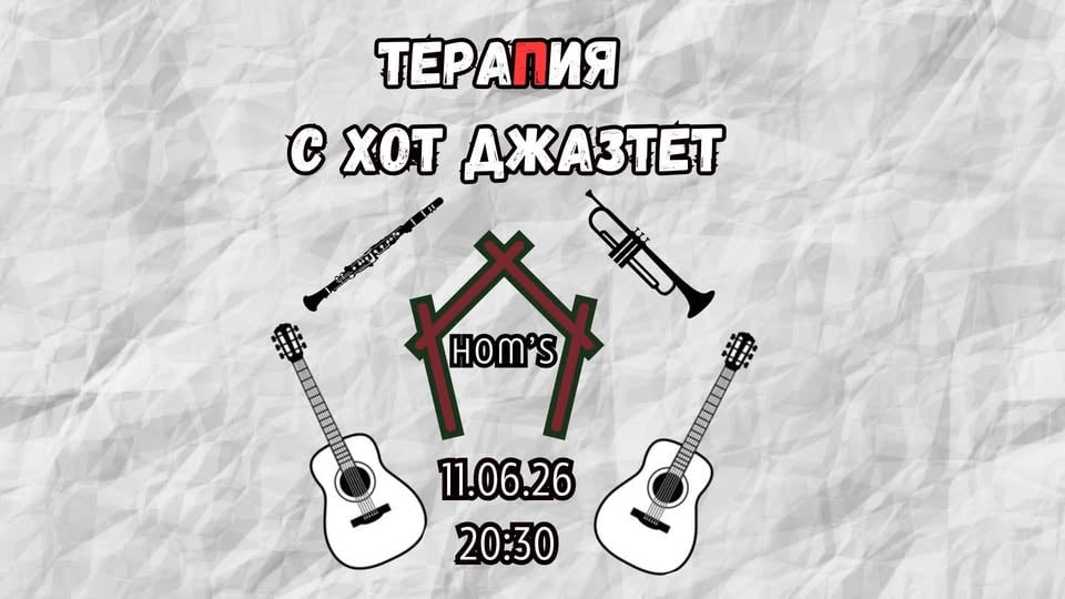 Плакат: ТераПия с "Хот джазтет"