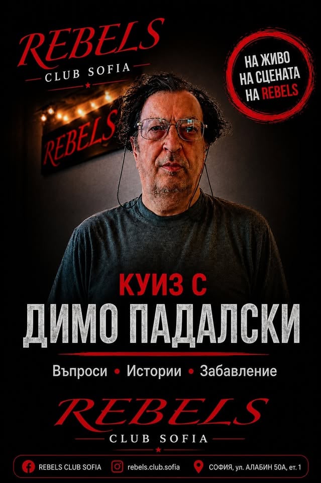 Плакат: ОКОЛО СВЕТА И У НАС --- КУИЗ С ДИМО ПАДАЛСКИ --- 24.08 --- 20:00 --- REBELS CLUB SOFIA