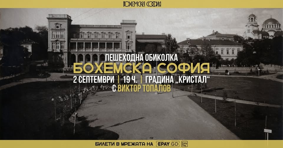 Плакат: Пешеходна обиколка „Бохемска София“