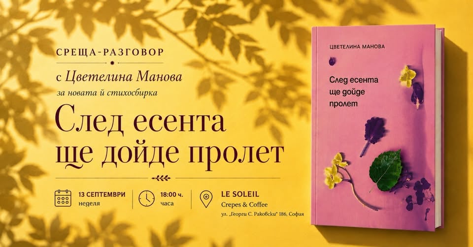 Плакат: Поетична среща с Цветелина Манова и новата ѝ книга "След есента ще дойде пролет"🍁🌿