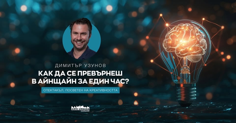 Плакат: Как да се превърнеш в Айнщайн за един час?
