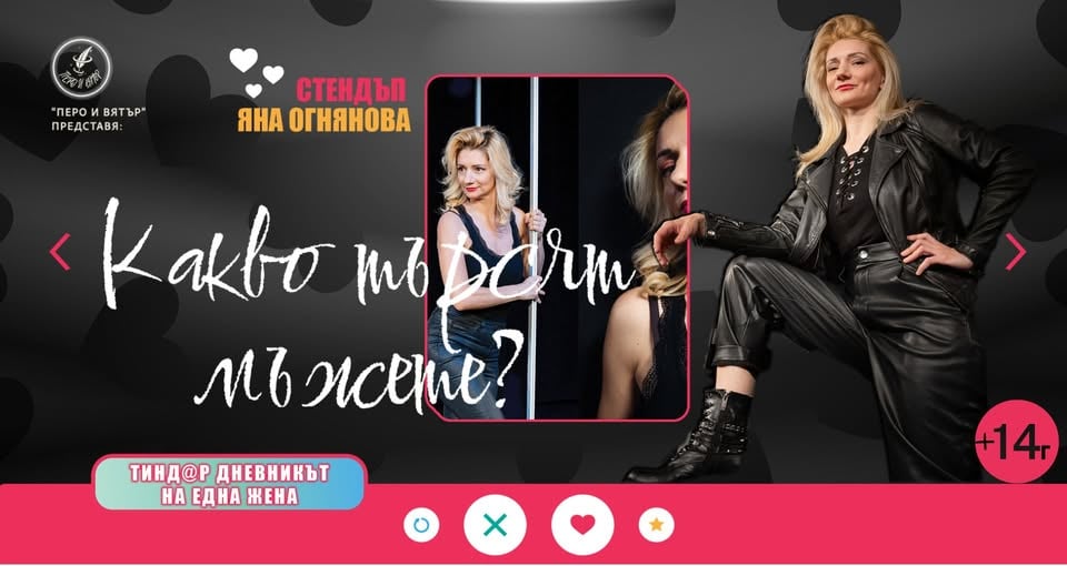 Плакат: ❓️03.06 "Какво търсят мъжете - Тинд@р дневникът на една жена" StandUp Comedy с Яна Огнянова