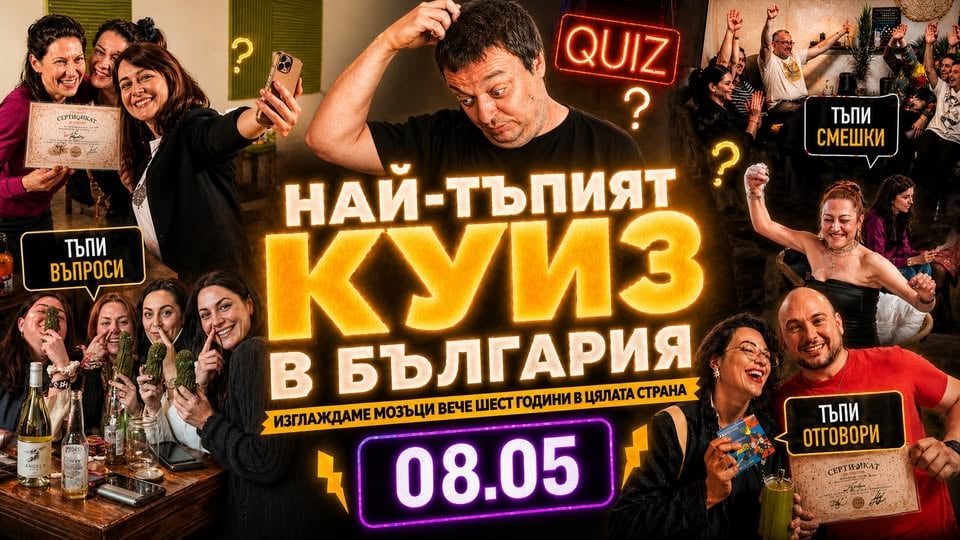 Плакат: Най-тъпият куиз в България | Ела по без мозък