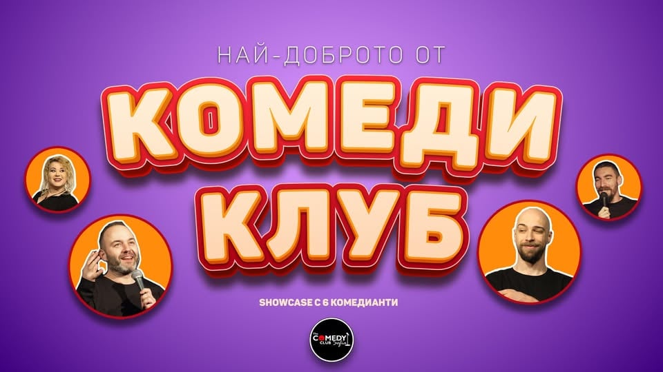 Плакат: Комеди Шоукейс с 5 комедианти – Събота вечер в Комеди Клуба