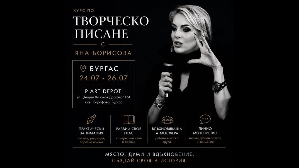 Плакат: Курс по творческо писане с Яна Борисова в Бургас | 24-26 юли