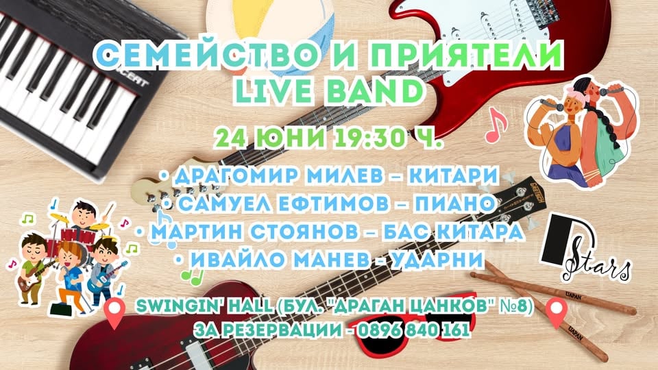 Плакат: Семейство и приятели – Live Band
